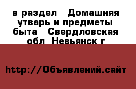  в раздел : Домашняя утварь и предметы быта . Свердловская обл.,Невьянск г.